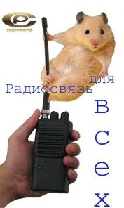 Профессиональные, любительские радиостанции и другое оборудование радиосвязи.