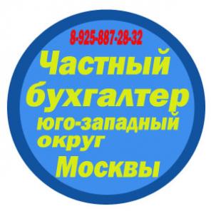 Частный бухгалтер - бухгалтерская отчетность в Москве
