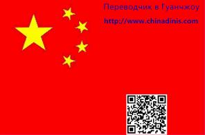 переводчик в Гуанчжоу.chinadinis.com