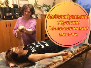 Холистический массаж. Обучение в СПб