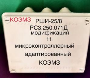 Электронный шаговый искатель рши-25/8 рс3.250.071д модификация №11