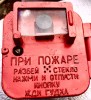 .Извещатель пожарный ручной ПКИЛ-9.