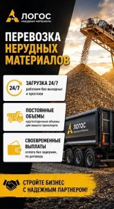 Логос - круглосуточная работа для самосвалов