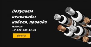 Закупаем кабельную продукцию с хранения,с гос резерва,остатки