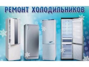 Ремонт холодильников в  Твери