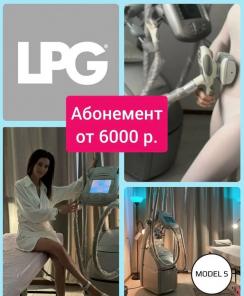 Абонемент на процедуры LPG массаж тела