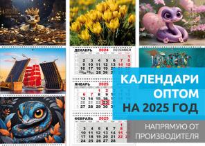 Календари оптом на 2025 год. Календарики Ру