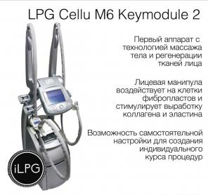 Массажный Аппарат LPG cellu m6 keymodule 2 - оригинал