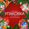 .Упаковка для новогодних подарков.