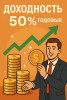 .Вклад в работающий бизнес.