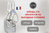 .Аренда LPG Keymodule аппаратов по отличной цене.