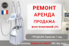 .Ремонт и обслуживание LPG аппаратов в РФ.