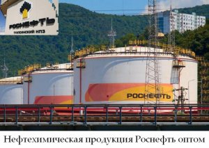 .Нефтехимическая продукция Роснефть оптом.