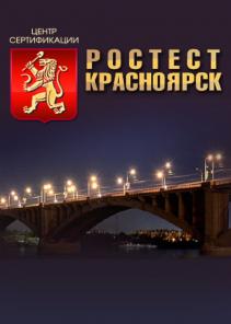 Сертификационный центр «Ростест Красноярск», имеет аттестат аккредитации РОСС RU.0001.AB75