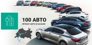 Прокат и аренда авто в Казани посуточно без водителя