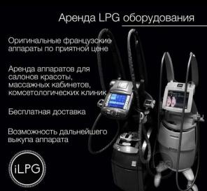 Аренда LPG аппаратов для массажа. LPG Keymodule