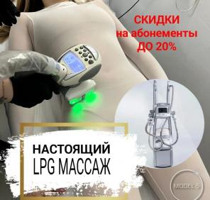 LPG массаж. Борьба с целлюлитом и жиром