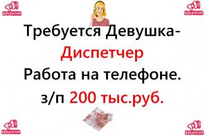 Вакансия - Диспетчер 200.000 руб. Работа на нашей территории