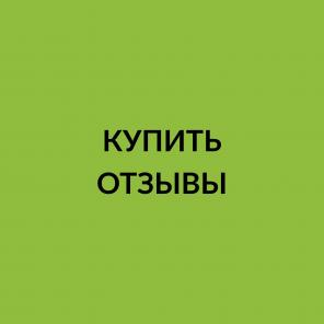 Купить отзывы