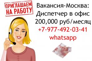 Диспетчер в наш Московский офис - 200,000 руб