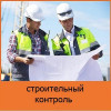 .Строительный надзор. Контроль строительства объектов в Москве.
