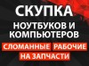 .Скупка ноутбуков и компьютеров.