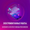 .Электромонтажные работы в Пензе.