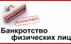 .Стартуйте в бизнесе с франшизой по банкротству физических лиц в Москве.