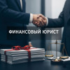 .Услуги финансового юриста для юр. лиц во Владивостоке.