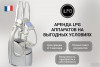 Аренда LPG Keymodule аппаратов по выгодной цене