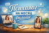 Психолог на месяц