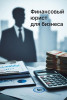 Услуги финансового юриста для юр. лиц в Челябинске