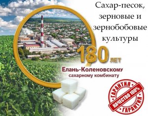 Сахар-песок, зерновые и зернобобовые культуры от Елань-Коленовский СЗ