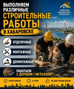 Строительные работы