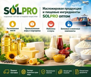 Масложировая продукция и пищевые ингредиенты SolPro оптом